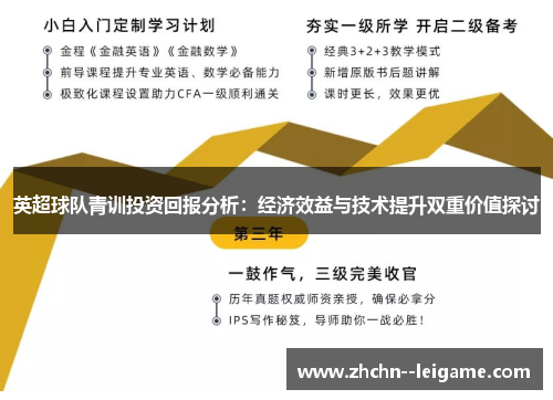 英超球队青训投资回报分析:经济效益与技术提升双重价值探讨 英超球队青训投资回报分析:经济效益与技术提升双重价值探讨