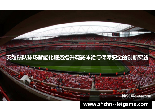 英超球队球场智能化服务提升观赛体验与保障安全的创新实践