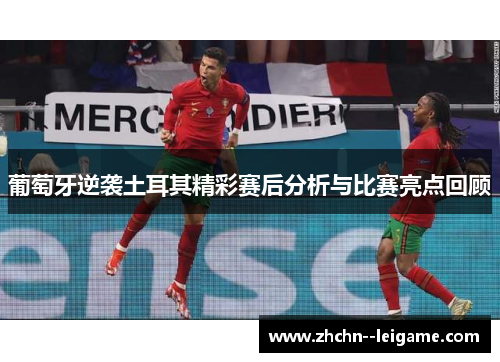 葡萄牙逆袭土耳其精彩赛后分析与比赛亮点回顾