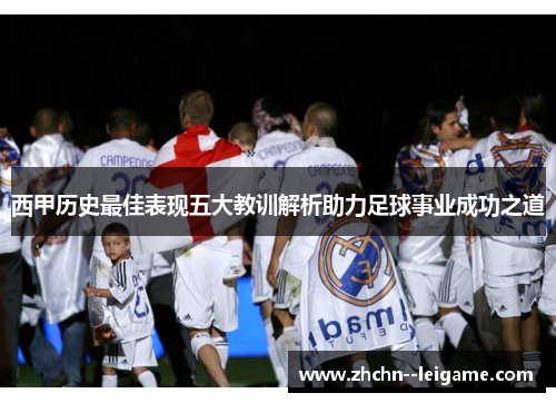 西甲历史最佳表现五大教训解析助力足球事业成功之道