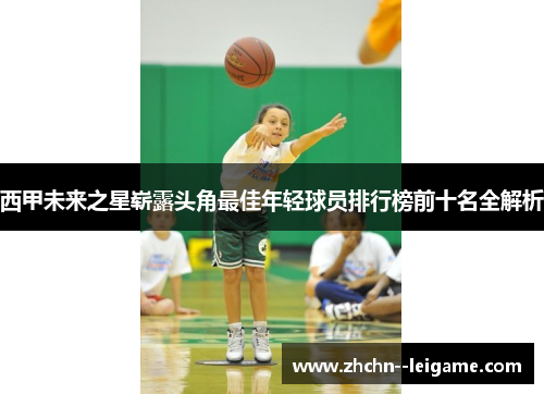 西甲未来之星崭露头角最佳年轻球员排行榜前十名全解析