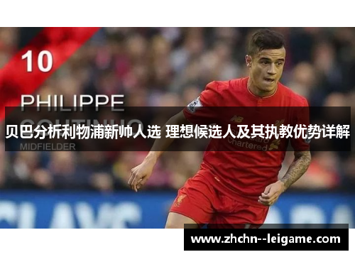 贝巴分析利物浦新帅人选 理想候选人及其执教优势详解