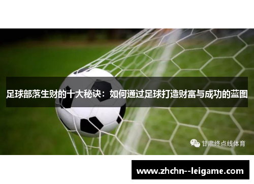足球部落生财的十大秘诀：如何通过足球打造财富与成功的蓝图