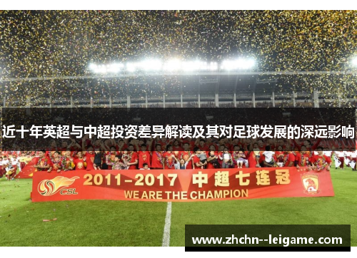 近十年英超与中超投资差异解读及其对足球发展的深远影响
