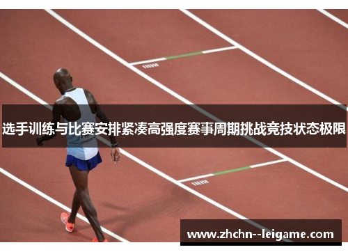 选手训练与比赛安排紧凑高强度赛事周期挑战竞技状态极限