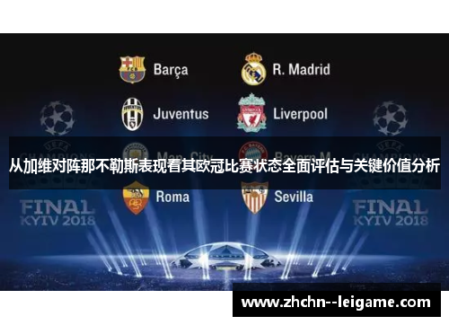 从加维对阵那不勒斯表现看其欧冠比赛状态全面评估与关键价值分析