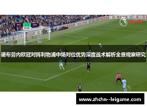 德布劳内欧冠对阵利物浦中场对位优势深度战术解析全景观察研究