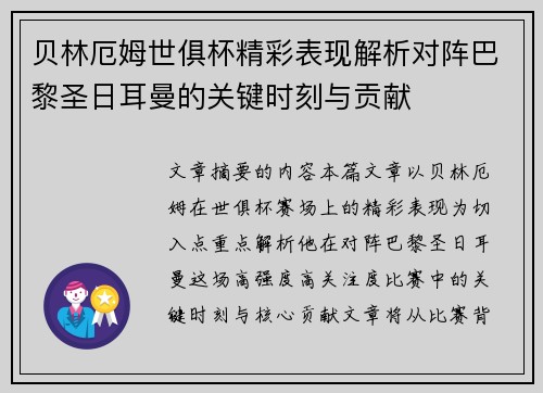 贝林厄姆世俱杯精彩表现解析对阵巴黎圣日耳曼的关键时刻与贡献