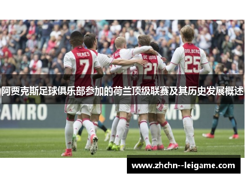 阿贾克斯足球俱乐部参加的荷兰顶级联赛及其历史发展概述 阿贾克斯足球俱乐部参加的荷兰顶级联赛及其历史发展概述