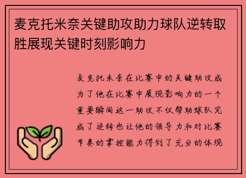 麦克托米奈关键助攻助力球队逆转取胜展现关键时刻影响力 麦克托米奈关键助攻助力球队逆转取胜展现关键时刻影响力