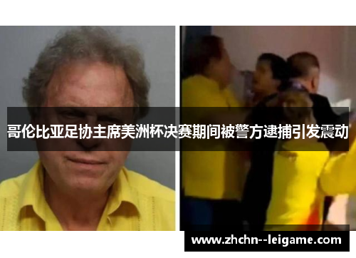 哥伦比亚足协主席美洲杯决赛期间被警方逮捕引发震动 哥伦比亚足协主席美洲杯决赛期间被警方逮捕引发震动