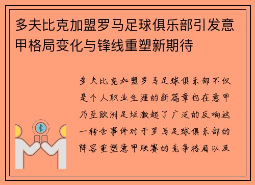 多夫比克加盟罗马足球俱乐部引发意甲格局变化与锋线重塑新期待