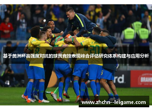 基于美洲杯高强度对抗的球员竞技表现综合评估研究体系构建与应用分析 基于美洲杯高强度对抗的球员竞技表现综合评估研究体系构建与应用分析