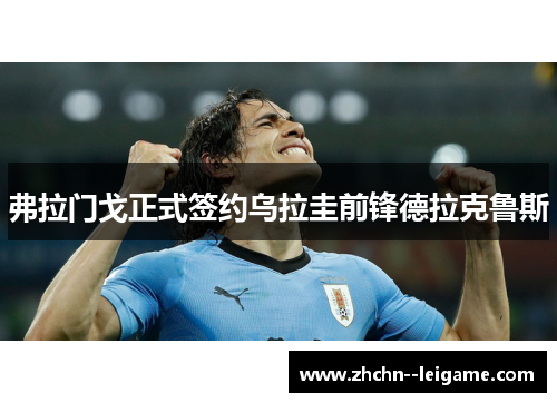 弗拉门戈正式签约乌拉圭前锋德拉克鲁斯 弗拉门戈正式签约乌拉圭前锋德拉克鲁斯