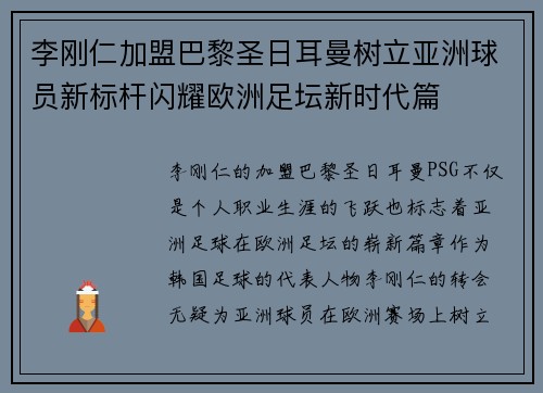 李刚仁加盟巴黎圣日耳曼树立亚洲球员新标杆闪耀欧洲足坛新时代篇 李刚仁加盟巴黎圣日耳曼树立亚洲球员新标杆闪耀欧洲足坛新时代篇