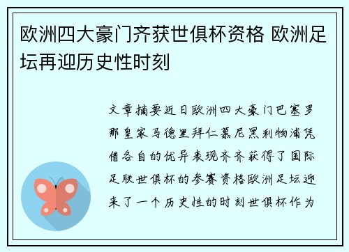 欧洲四大豪门齐获世俱杯资格 欧洲足坛再迎历史性时刻 欧洲四大豪门齐获世俱杯资格 欧洲足坛再迎历史性时刻