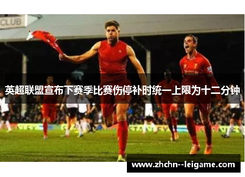 英超联盟宣布下赛季比赛伤停补时统一上限为十二分钟