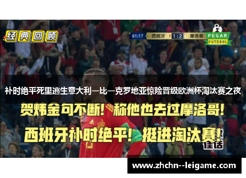补时绝平死里逃生意大利一比一克罗地亚惊险晋级欧洲杯淘汰赛之夜