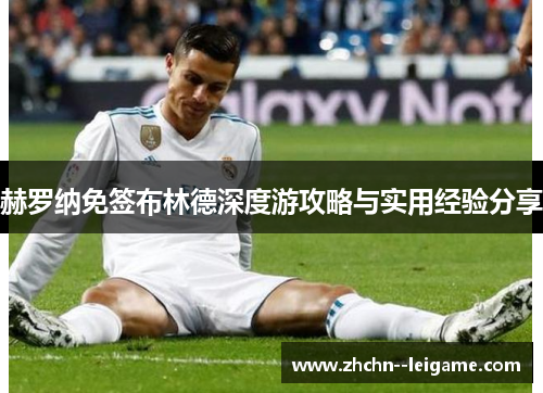 赫罗纳免签布林德深度游攻略与实用经验分享