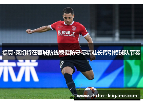 提莫·莱切特在蓉城防线稳健防守与精准长传引领球队节奏