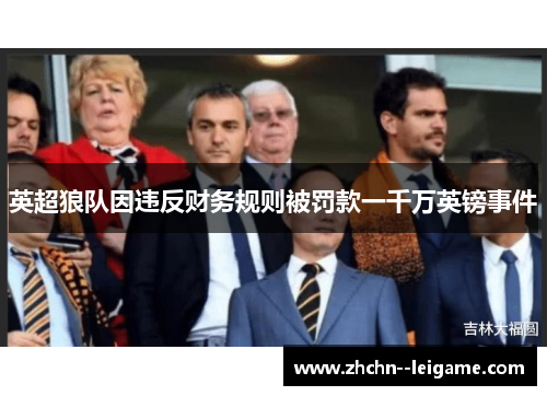 英超狼队因违反财务规则被罚款一千万英镑事件