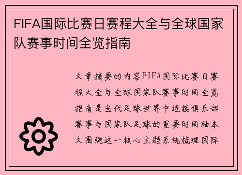 FIFA国际比赛日赛程大全与全球国家队赛事时间全览指南