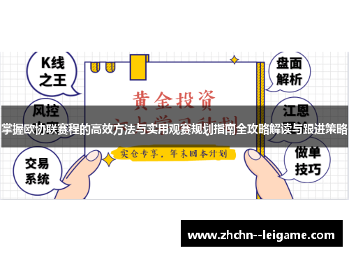 掌握欧协联赛程的高效方法与实用观赛规划指南全攻略解读与跟进策略 掌握欧协联赛程的高效方法与实用观赛规划指南全攻略解读与跟进策略
