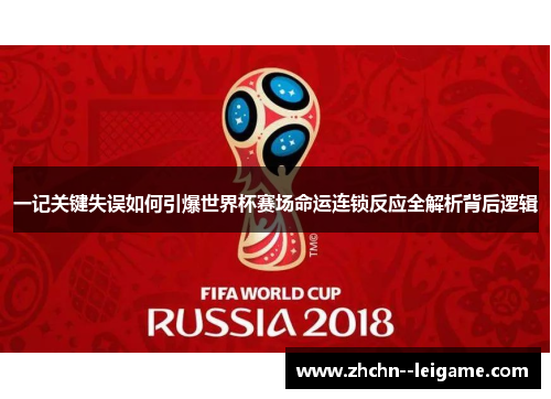 一记关键失误如何引爆世界杯赛场命运连锁反应全解析背后逻辑 一记关键失误如何引爆世界杯赛场命运连锁反应全解析背后逻辑