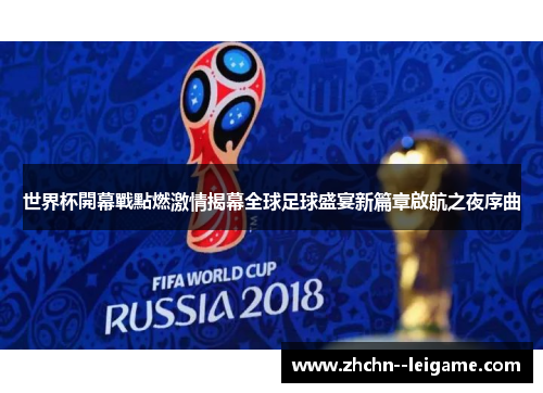 世界杯開幕戰點燃激情揭幕全球足球盛宴新篇章啟航之夜序曲