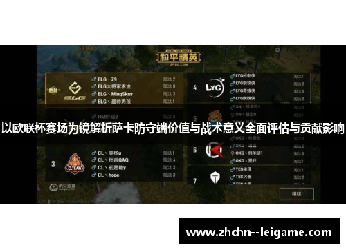 以欧联杯赛场为镜解析萨卡防守端价值与战术意义全面评估与贡献影响 以欧联杯赛场为镜解析萨卡防守端价值与战术意义全面评估与贡献影响