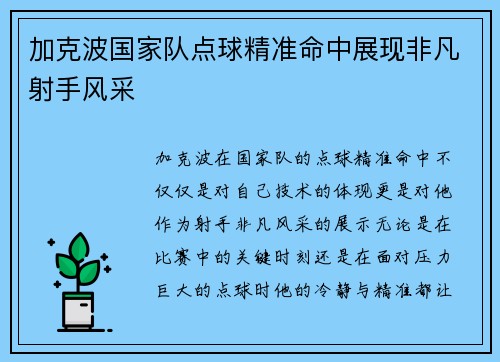 加克波国家队点球精准命中展现非凡射手风采