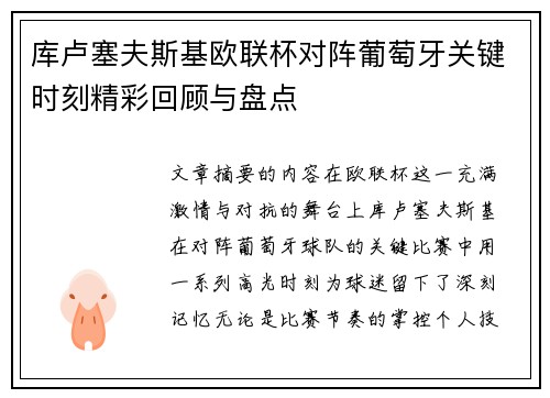 库卢塞夫斯基欧联杯对阵葡萄牙关键时刻精彩回顾与盘点 库卢塞夫斯基欧联杯对阵葡萄牙关键时刻精彩回顾与盘点