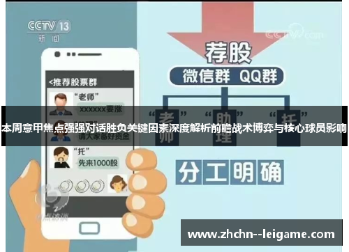 本周意甲焦点强强对话胜负关键因素深度解析前瞻战术博弈与核心球员影响 本周意甲焦点强强对话胜负关键因素深度解析前瞻战术博弈与核心球员影响