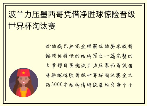 波兰力压墨西哥凭借净胜球惊险晋级世界杯淘汰赛