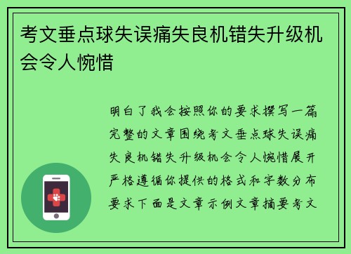 考文垂点球失误痛失良机错失升级机会令人惋惜