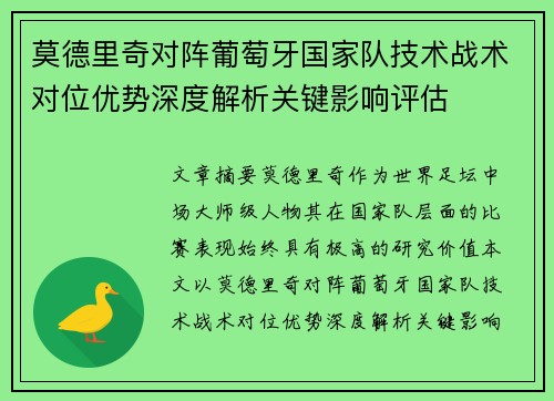 莫德里奇对阵葡萄牙国家队技术战术对位优势深度解析关键影响评估