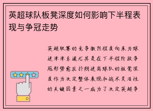 英超球队板凳深度如何影响下半程表现与争冠走势 英超球队板凳深度如何影响下半程表现与争冠走势