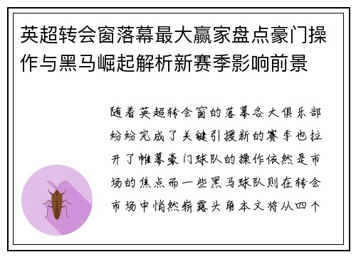 英超转会窗落幕最大赢家盘点豪门操作与黑马崛起解析新赛季影响前景 英超转会窗落幕最大赢家盘点豪门操作与黑马崛起解析新赛季影响前景