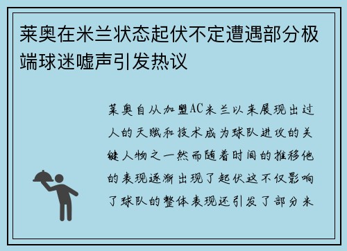 莱奥在米兰状态起伏不定遭遇部分极端球迷嘘声引发热议 莱奥在米兰状态起伏不定遭遇部分极端球迷嘘声引发热议