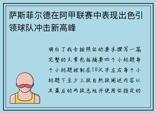 萨斯菲尔德在阿甲联赛中表现出色引领球队冲击新高峰