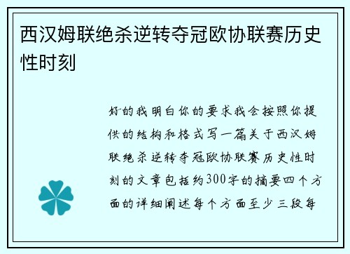 西汉姆联绝杀逆转夺冠欧协联赛历史性时刻 西汉姆联绝杀逆转夺冠欧协联赛历史性时刻