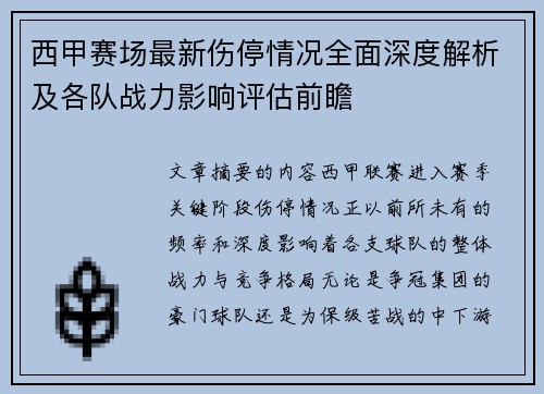西甲赛场最新伤停情况全面深度解析及各队战力影响评估前瞻 西甲赛场最新伤停情况全面深度解析及各队战力影响评估前瞻