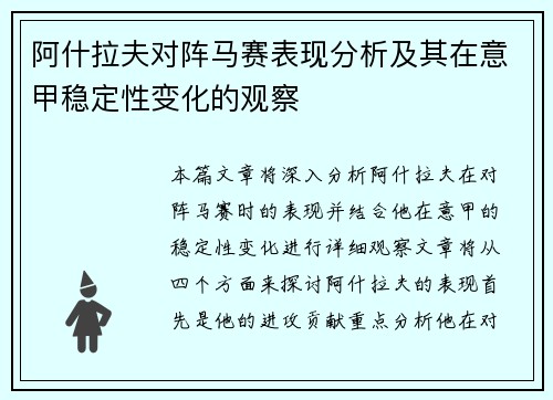 阿什拉夫对阵马赛表现分析及其在意甲稳定性变化的观察 阿什拉夫对阵马赛表现分析及其在意甲稳定性变化的观察