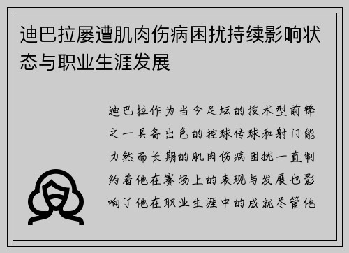 迪巴拉屡遭肌肉伤病困扰持续影响状态与职业生涯发展 迪巴拉屡遭肌肉伤病困扰持续影响状态与职业生涯发展
