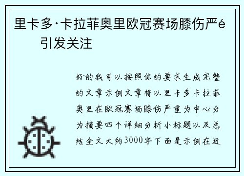 里卡多·卡拉菲奥里欧冠赛场膝伤严重引发关注 里卡多·卡拉菲奥里欧冠赛场膝伤严重引发关注