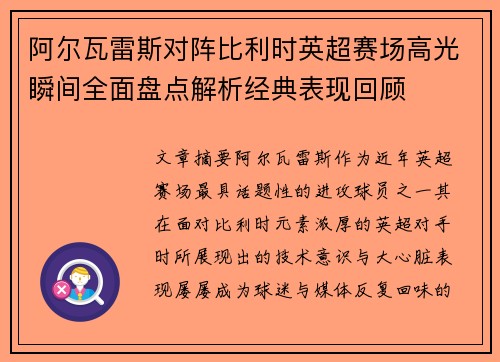 阿尔瓦雷斯对阵比利时英超赛场高光瞬间全面盘点解析经典表现回顾 阿尔瓦雷斯对阵比利时英超赛场高光瞬间全面盘点解析经典表现回顾