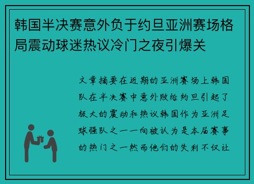 韩国半决赛意外负于约旦亚洲赛场格局震动球迷热议冷门之夜引爆关 韩国半决赛意外负于约旦亚洲赛场格局震动球迷热议冷门之夜引爆关