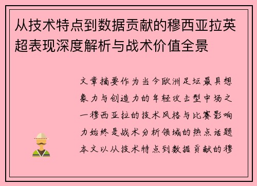 从技术特点到数据贡献的穆西亚拉英超表现深度解析与战术价值全景 从技术特点到数据贡献的穆西亚拉英超表现深度解析与战术价值全景