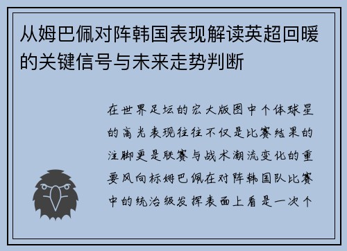 从姆巴佩对阵韩国表现解读英超回暖的关键信号与未来走势判断 从姆巴佩对阵韩国表现解读英超回暖的关键信号与未来走势判断