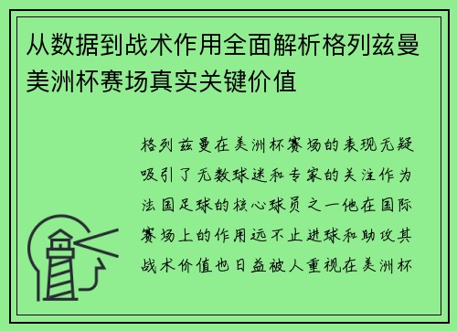 从数据到战术作用全面解析格列兹曼美洲杯赛场真实关键价值 从数据到战术作用全面解析格列兹曼美洲杯赛场真实关键价值